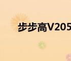 步步高V205（步步高v206軟件下載）