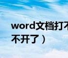 word文檔打不開了怎么修復（word文檔打不開了）