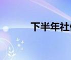 下半年社保5個(gè)變化 是哪些變化