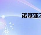 諾基亞2720（諾基亞2050）