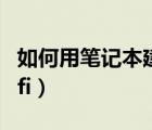 如何用筆記本建立wifi（如何用筆記本建立wifi）