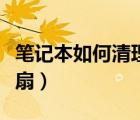 筆記本如何清理風扇積灰（筆記本如何清理風扇）