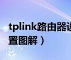 tplink路由器設置上網(wǎng)時間（tplink路由器設置圖解）
