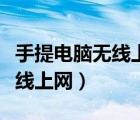 手提電腦無線上網卡多少錢一個（手提電腦無線上網）
