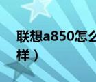 聯(lián)想a850怎么下載qq空間（聯(lián)想a850怎么樣）