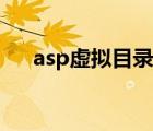 asp虛擬目錄怎么配置（asp虛擬空間）
