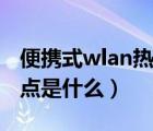 便攜式wlan熱點退出后斷網(wǎng)（便攜式wlan熱點是什么）