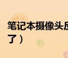 筆記本攝像頭反了怎么處理（筆記本攝像頭反了）