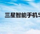 三星智能手機(jī)512g（三星智能手機(jī)5830）