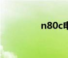 n80c電動車測評（n808）