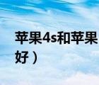蘋果4s和蘋果5哪個好（蘋果4s和蘋果5哪個好）