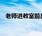 老師進(jìn)教室前反復(fù)調(diào)整笑容 這是什么畫面