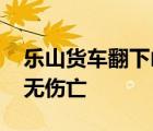 樂山貨車翻下山坡 貨車為什么會(huì)翻下山坡有無傷亡