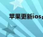 蘋果更新ios占內(nèi)存嗎（蘋果更新ios7）