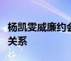 楊凱雯威廉約會(huì)過(guò)程是什么樣的他們之前有啥關(guān)系