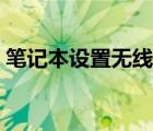 筆記本設(shè)置無線打印（筆記本設(shè)置無線熱點(diǎn)）