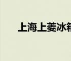 上海上菱冰箱專賣店（上海上菱冰箱）