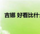 吉娜 好看比什么都強(qiáng) 這是什么梗吉娜是誰