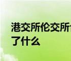 港交所倫交所合并 合并原因是什么合并代表了什么