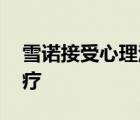 雪諾接受心理治療 雪諾為什么要接受心理治療
