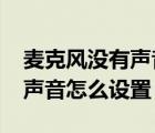 麥克風沒有聲音怎么設置win7（麥克風沒有聲音怎么設置）
