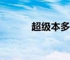 超級(jí)本多少錢（超級(jí)本是什么）