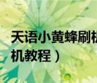 天語(yǔ)小黃蜂刷機(jī)刷安卓原生態(tài)（天語(yǔ)小黃蜂刷機(jī)教程）