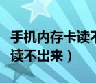 手機(jī)內(nèi)存卡讀不出來怎么辦華為（手機(jī)內(nèi)存卡讀不出來）