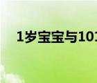 1歲寶寶與101歲老人世紀(jì)握手 什么場(chǎng)面