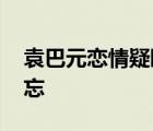 袁巴元戀情疑曝光 女方是誰對(duì)張雨綺念念不忘