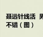 聶遠(yuǎn)針線活  男演員聶遠(yuǎn)竟然會(huì)針線活并且很不錯(cuò)（圖）