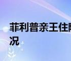 菲利普親王住院  菲利普親王是誰住院是啥情況