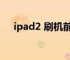 ipad2 刷機(jī)前應(yīng)該怎么做（ipad2 siri）