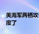 美海軍兩棲攻擊艦仍在燃燒 目前燒到什么程度了
