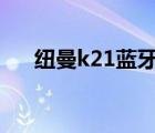 紐曼k21藍(lán)牙耳機(jī)設(shè)置中文（紐曼 k2）