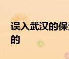誤入武漢的保潔小伙要回家了 事情具體怎樣的
