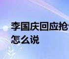 李國(guó)慶回應(yīng)搶公章 李國(guó)慶如何回應(yīng)的當(dāng)當(dāng)網(wǎng)怎么說(shuō)