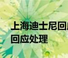 上海迪士尼回應(yīng)禁止自帶飲食 官方具體如何回應(yīng)處理