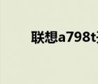 聯(lián)想a798t開不了機(jī)（聯(lián)想 a798t）