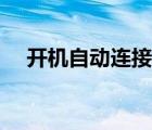 開機(jī)自動連接寬帶（開機(jī)自動連接寬帶）