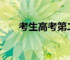 考生高考第二天跑錯(cuò)考場(chǎng) 具體怎樣的