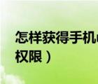 怎樣獲得手機(jī)root權(quán)限（怎樣獲得手機(jī)root權(quán)限）