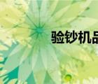 驗(yàn)鈔機(jī)品牌榜（驗(yàn)鈔機(jī)品牌）