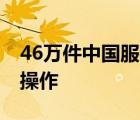 46萬件中國服裝變韓國制造 這是怎樣的如何操作