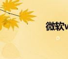 微軟win7（微軟win7）