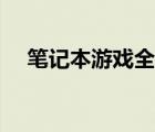筆記本游戲全屏按鍵（筆記本游戲全屏）