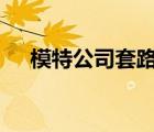 模特公司套路學生錄音曝光 具體怎樣的