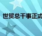 世貿(mào)總干事正式離任 什么原因具體是怎樣的