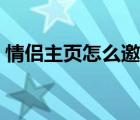 情侶主頁怎么邀請好友（情侶主頁怎么開通）
