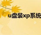 u盤裝xp系統(tǒng)詳細(xì)步驟（u盤裝xp系統(tǒng)）